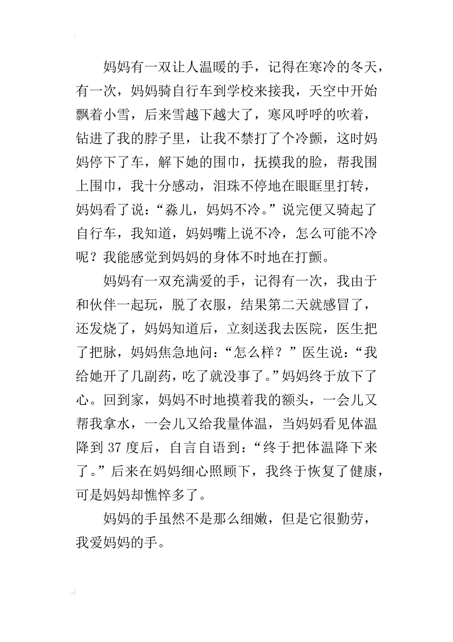 我爱妈妈的手五年级作文450字_第4页