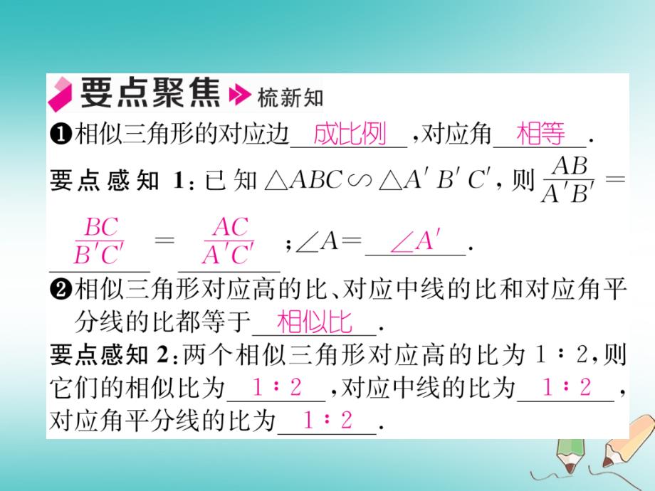 2018秋九年级数学上册第22章相似形22.3相似三角形的性质第1课时相似三角形的性质定理1及应用习题课件新版沪科版_第2页