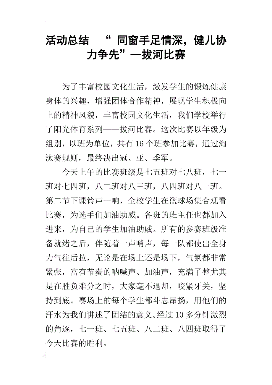 活动总结  “ 同窗手足情深，健儿协力争先”--拔河比赛_第1页