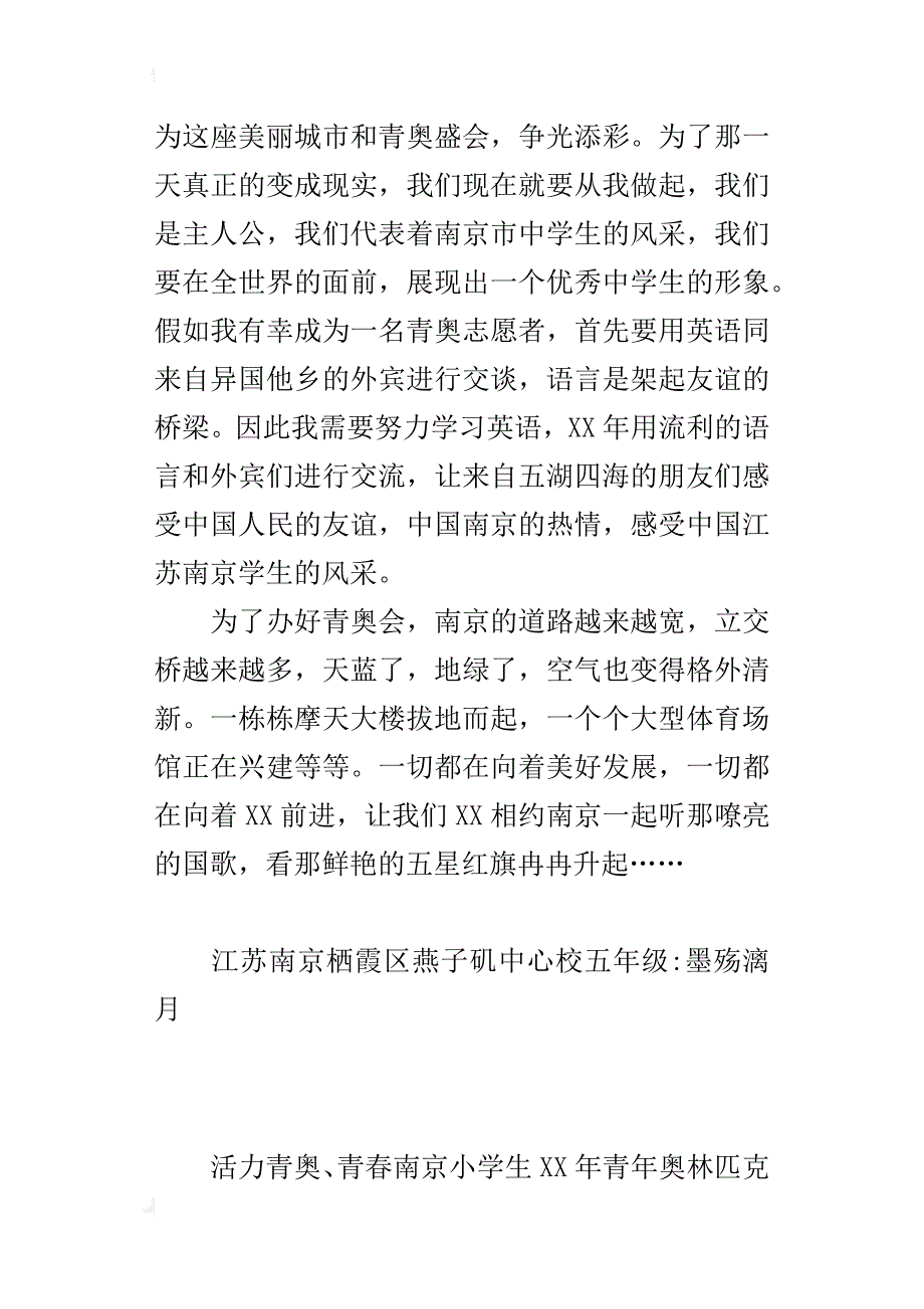 活力青奥、青春南京小学生xx年青年奥林匹克运动会征文500字_第2页