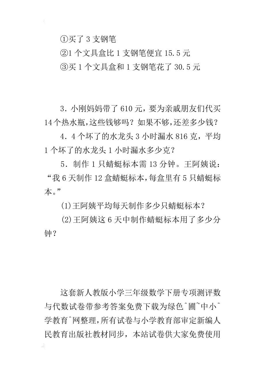 最新人教版小学三年级下册数学专项测评数与代数试卷下载有答案_第5页