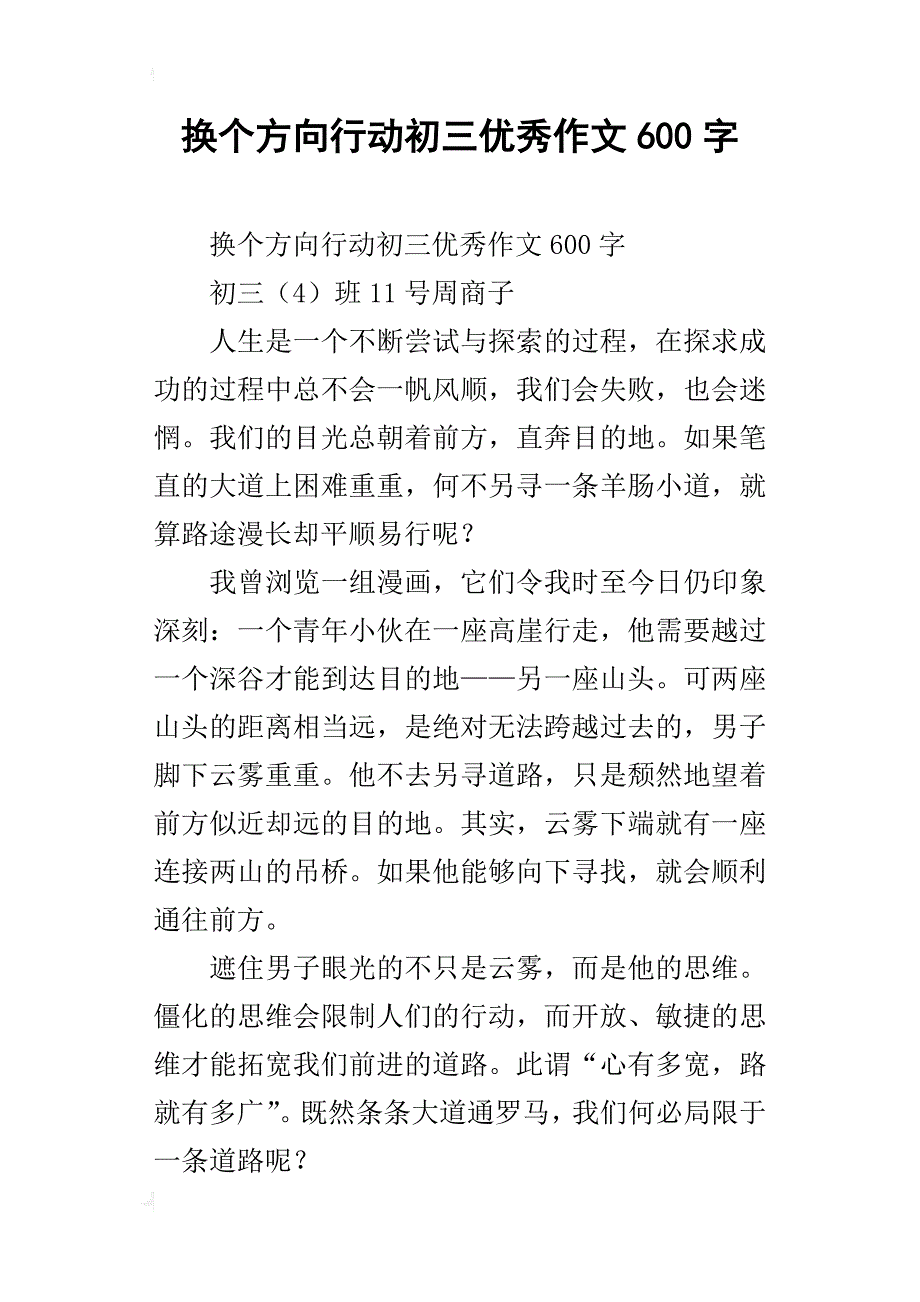 换个方向行动初三优秀作文600字_第1页