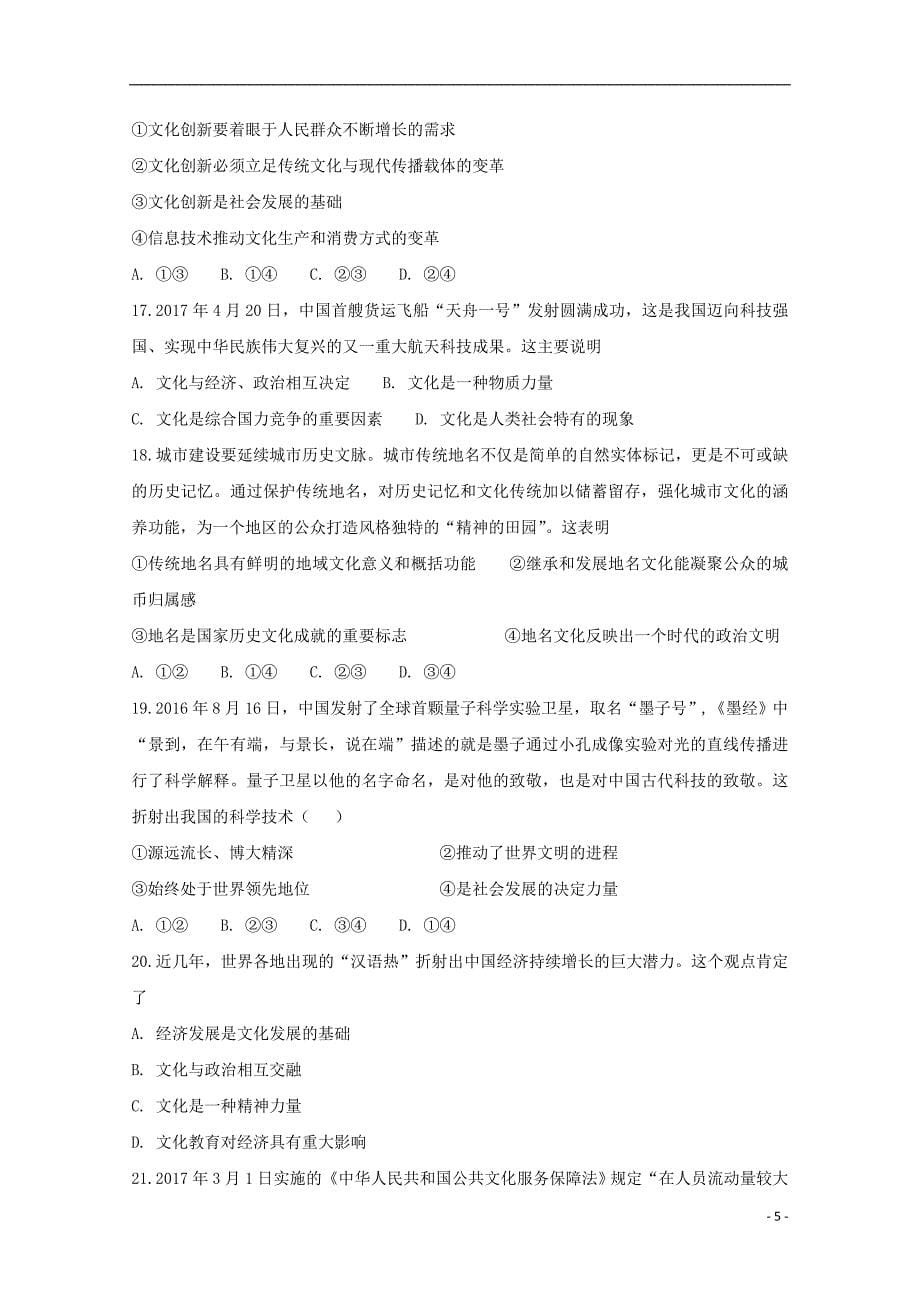 安徽省滁州市民办高中2017-2018学年度高二政 治下学期第一次联考试题_第5页