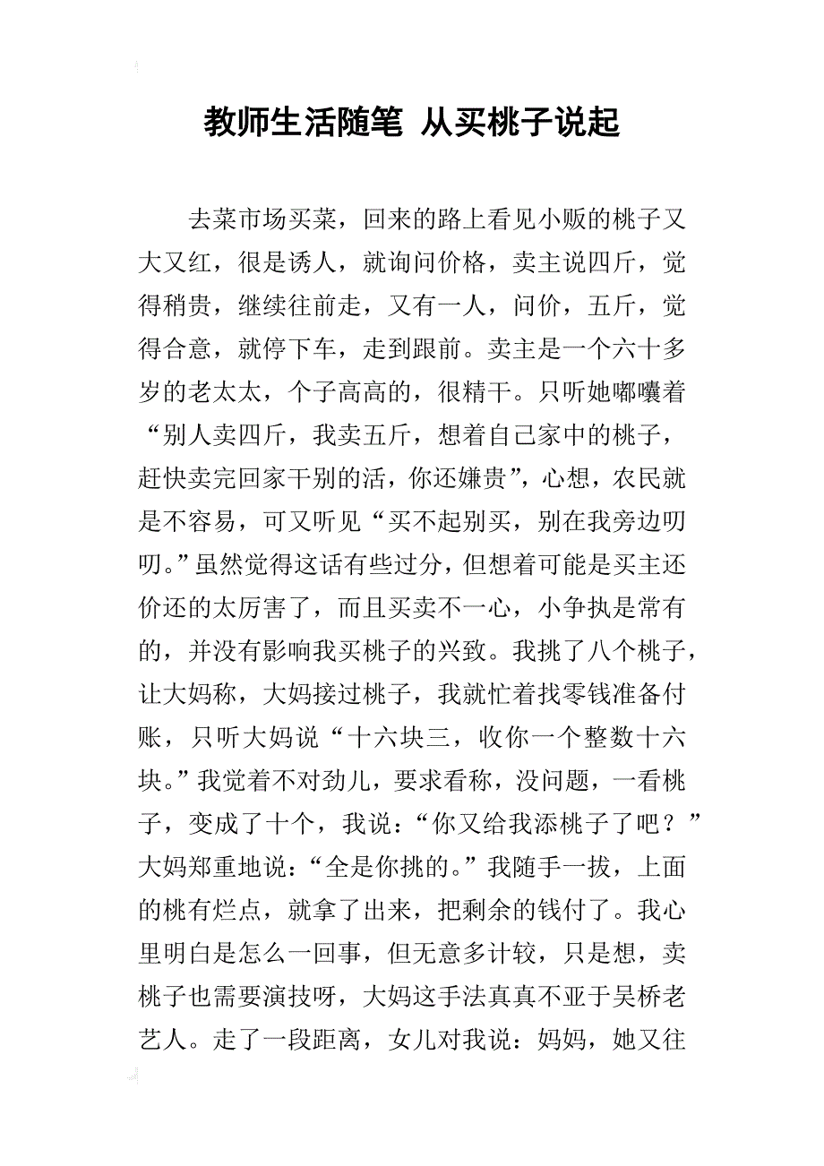 教师生活随笔 从买桃子说起_第1页