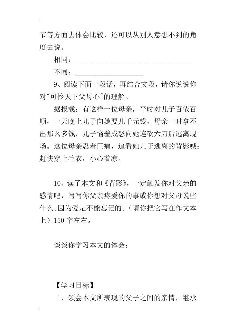 新人教版八年级语文上册导学案《背影》_第5页