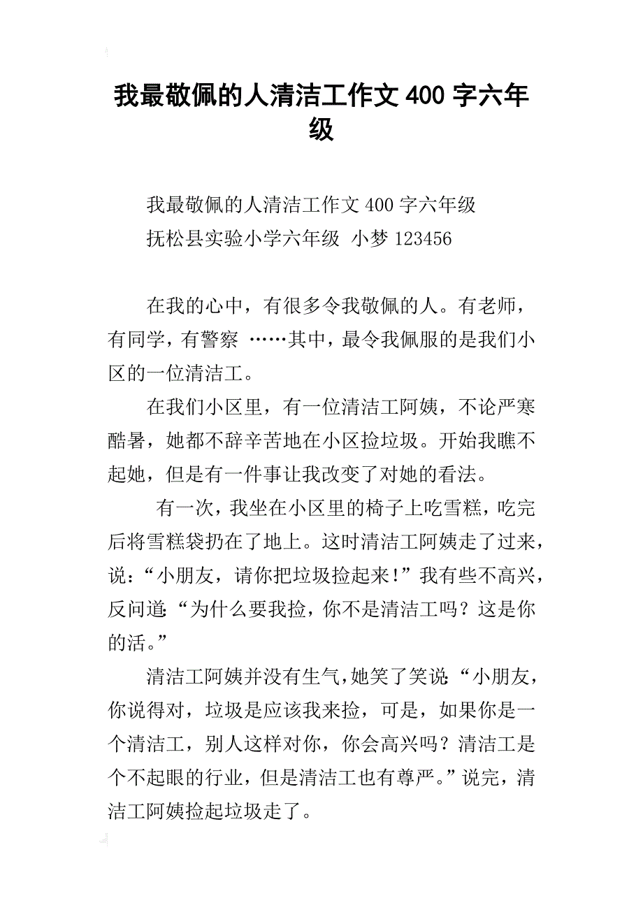 我最敬佩的人清洁工作文400字六年级_第1页