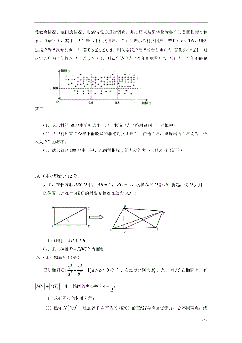 宁夏2018年高三数学第四次模拟考试试题 文_第4页