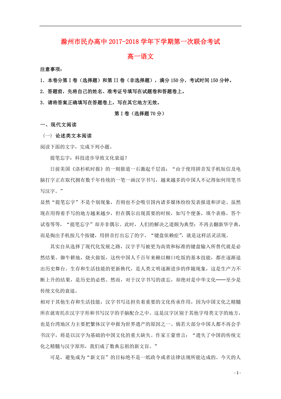 安徽省滁州市民办高中2017-2018学年度高一语文下学期第一次联考试题_第1页