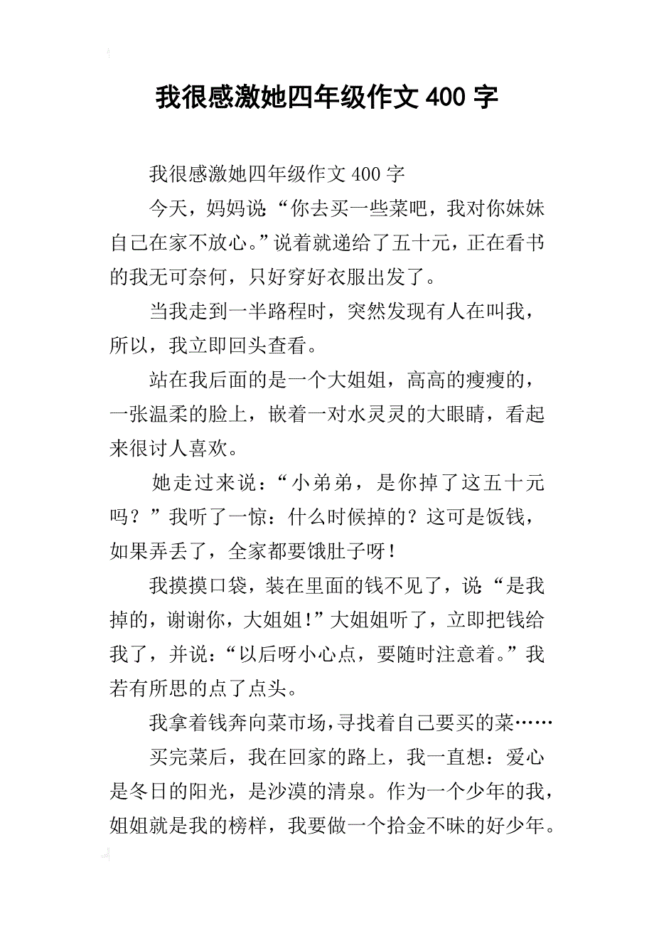 我很感激她四年级作文400字_第1页