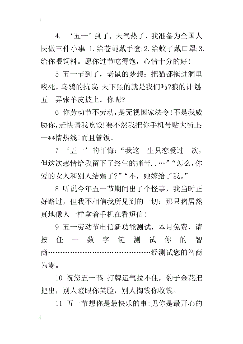 搞笑的xx年五一劳动节祝福短信大全参考_第4页