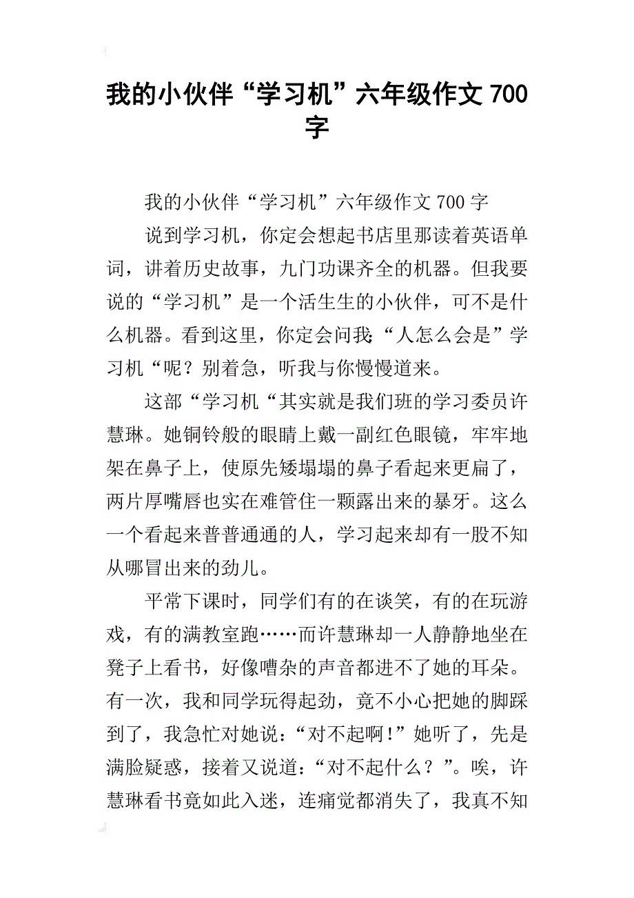 我的小伙伴“学习机”六年级作文700字_第1页