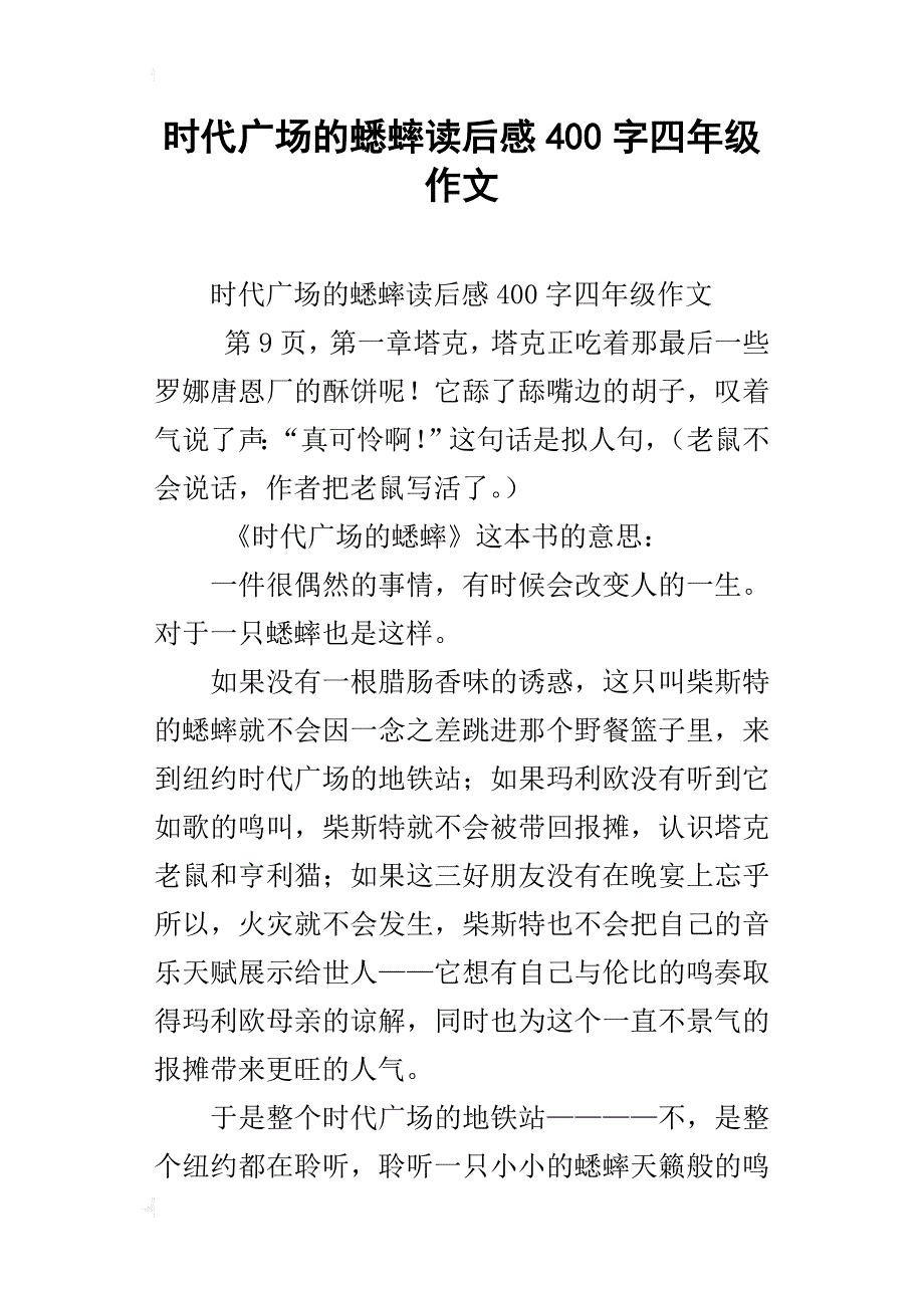 时代广场的蟋蟀读后感400字四年级作文_第1页