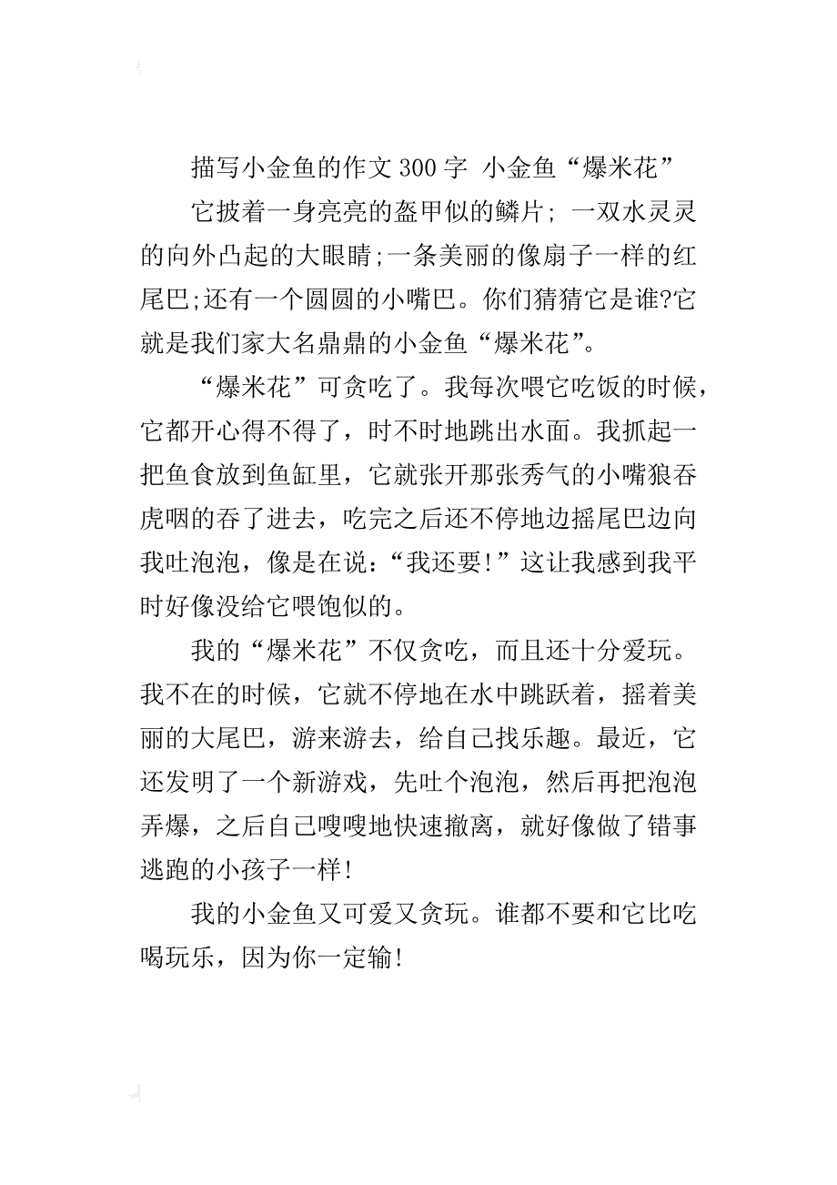 描写小金鱼的作文300字 小金鱼“爆米花”_第3页