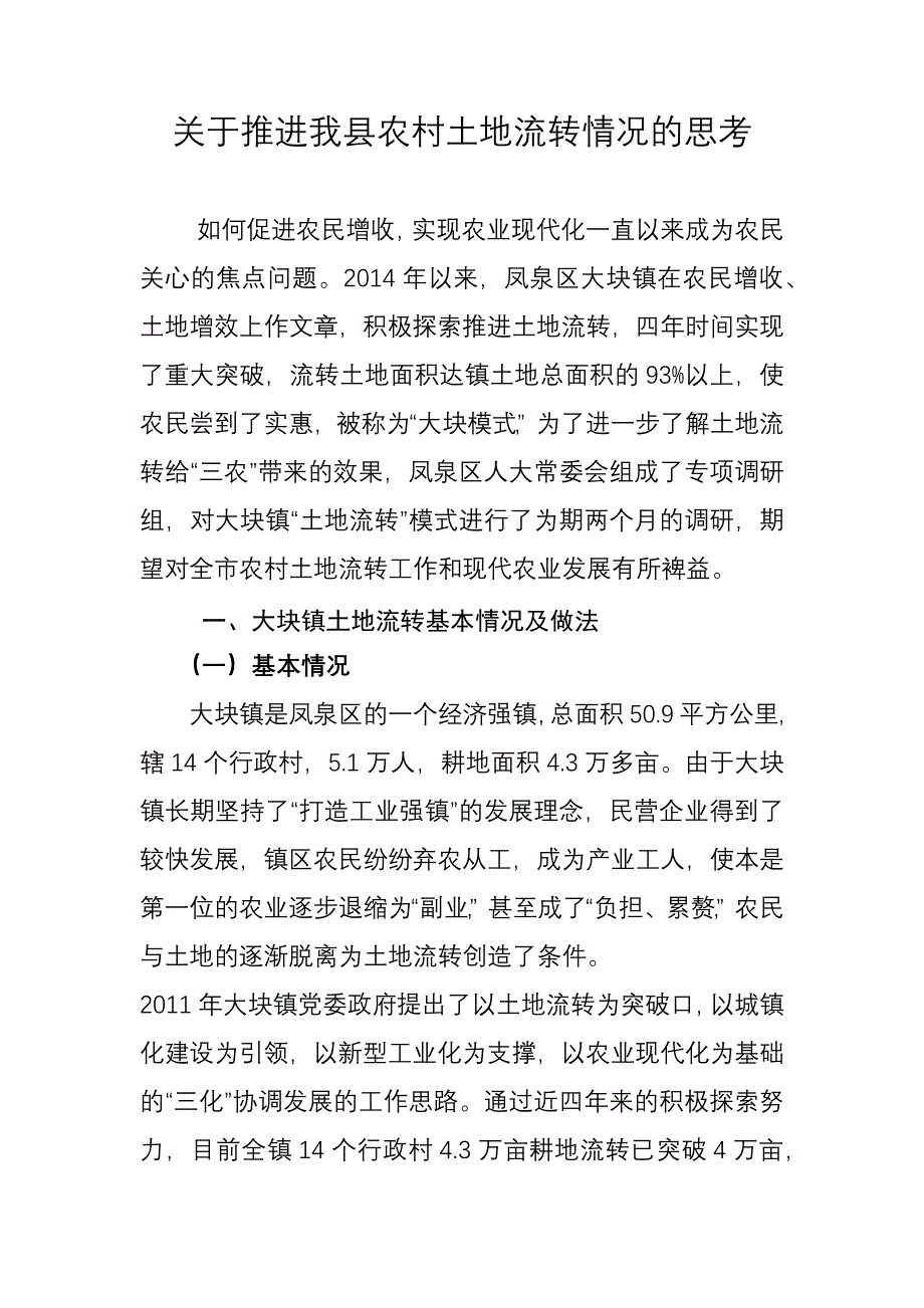 关于推进我镇农村土地流转情况的思考_第1页