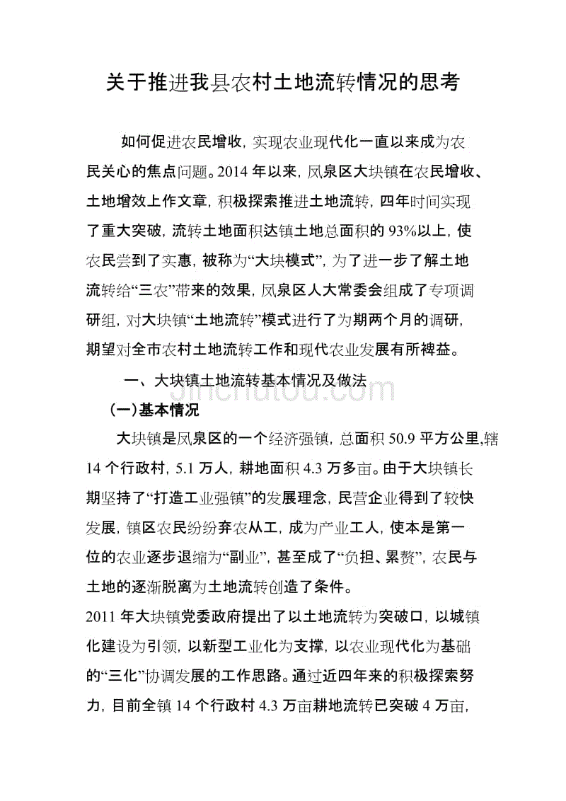 关于推进我镇农村土地流转情况的思考