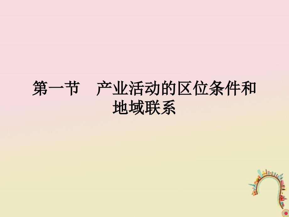 2018版高中地理 第三章 区域产业活动 3.1 产业活动的区位条件和地域联系课件 湘教版必修2_第2页