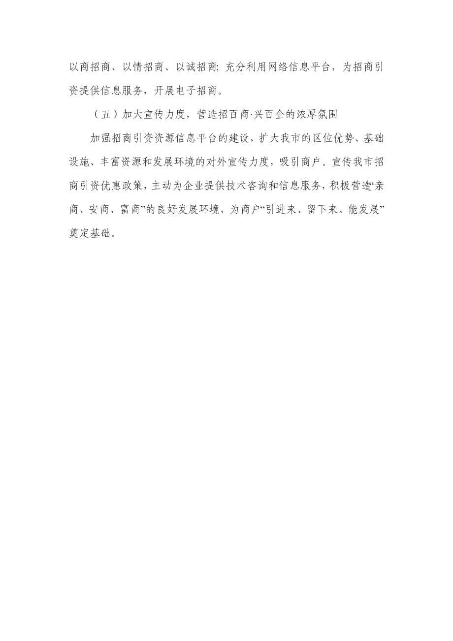 关于做好我市招商引资工作的思考_第5页