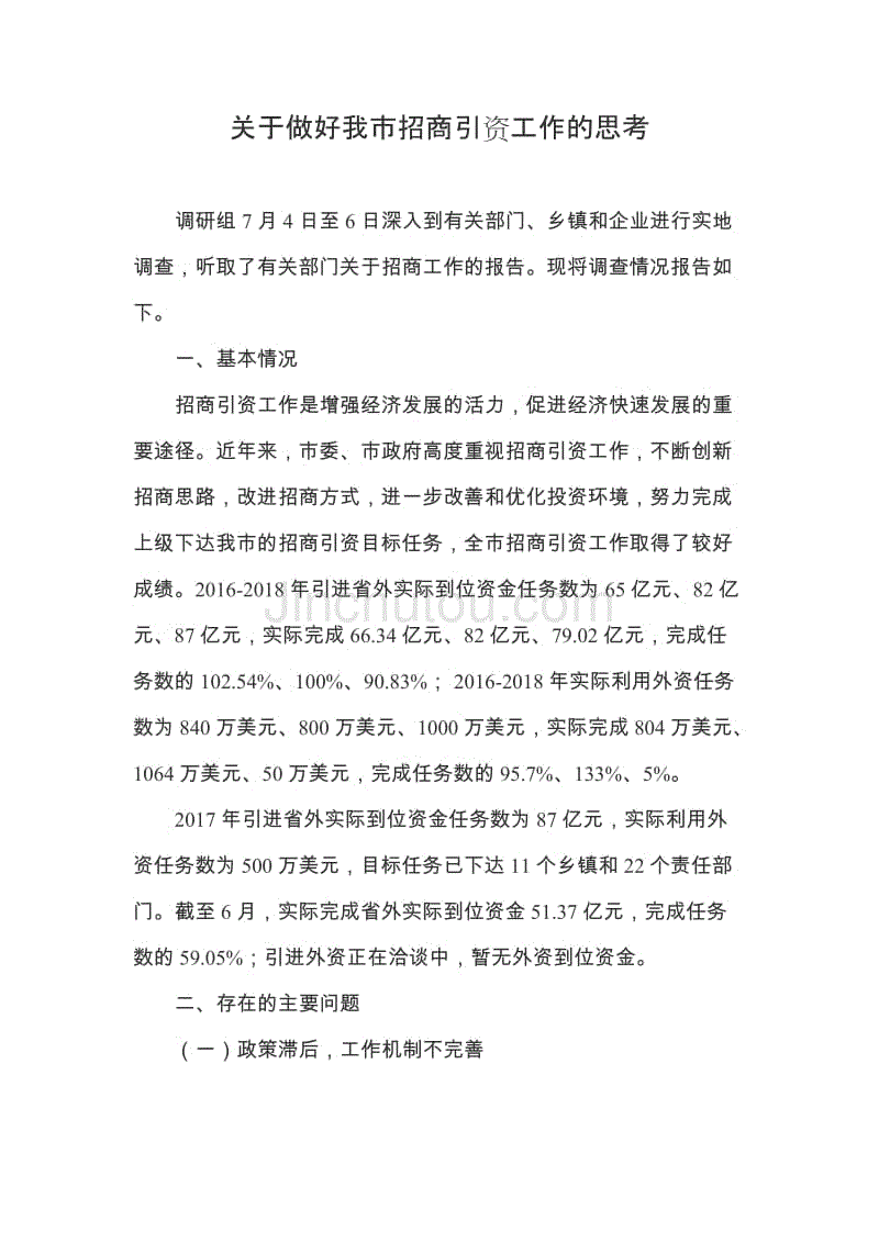 关于做好我市招商引资工作的思考