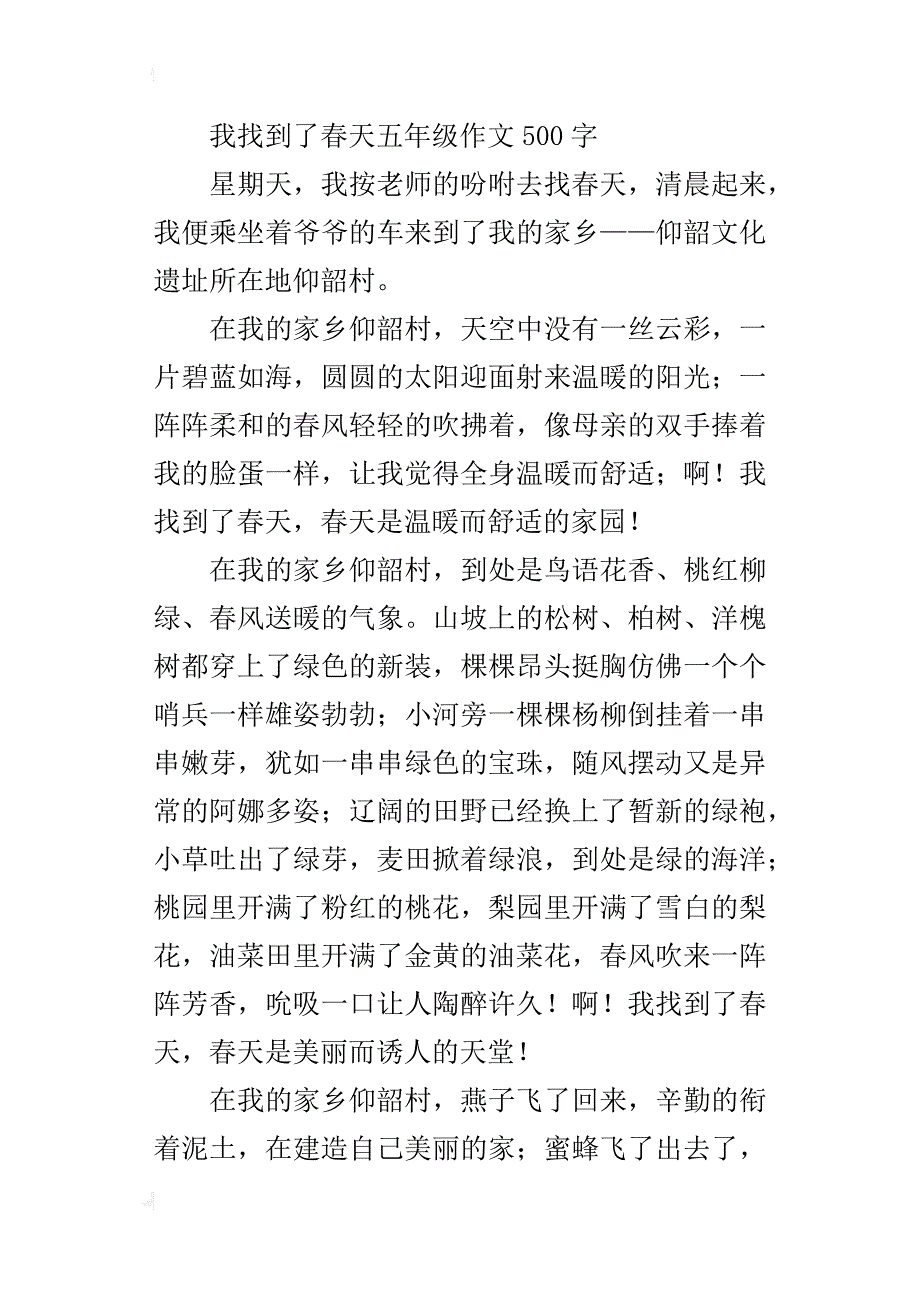 我找到了春天五年级作文500字_第4页