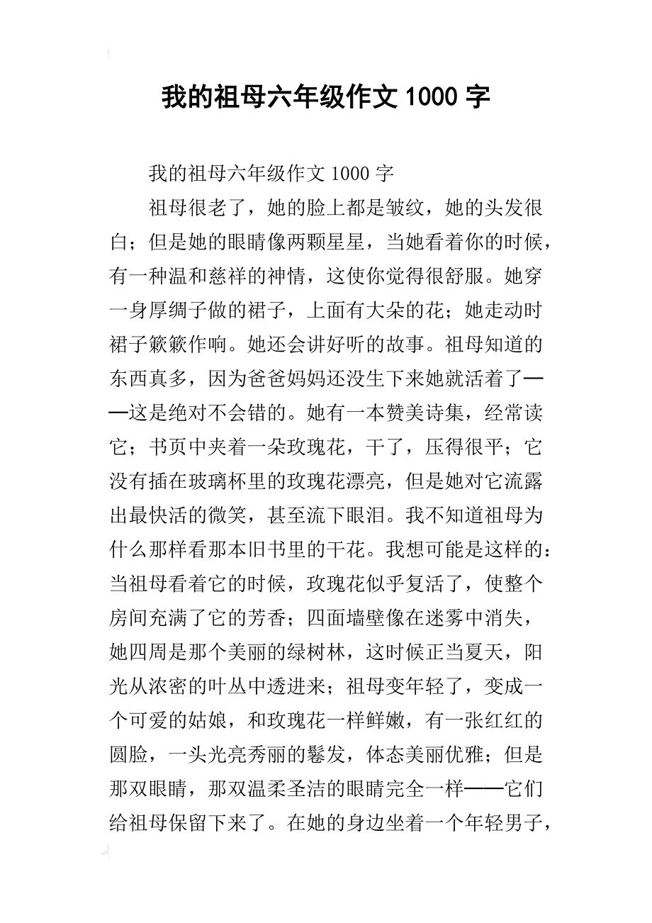 我的祖母六年级作文1000字_第1页