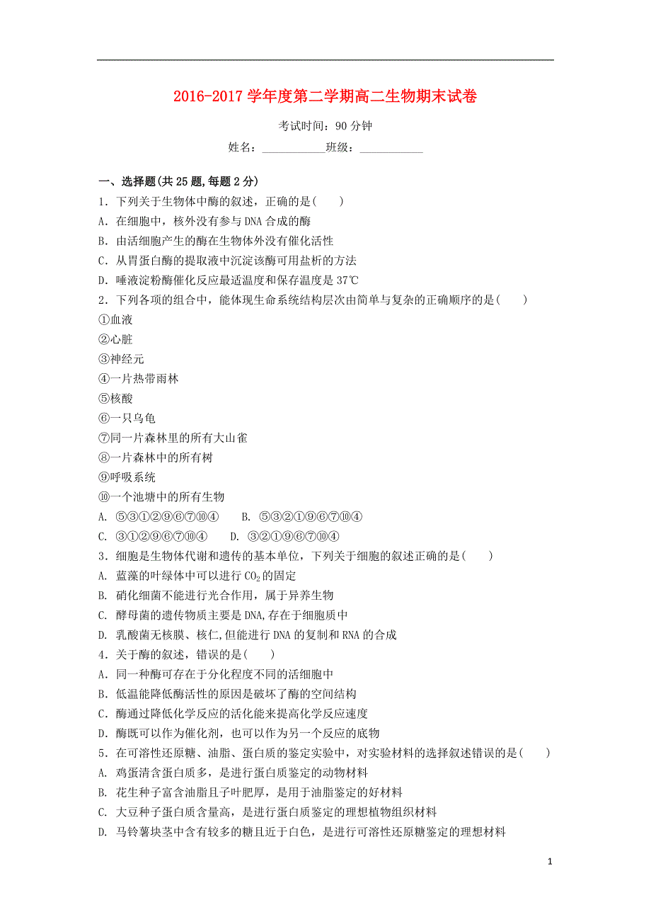 内蒙古太仆寺旗宝昌一中2016-2017学年高二生物下学期期末考试试题_第1页