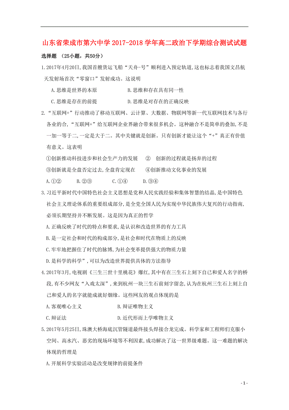 山东省2017_2018学年高二政治下学期综合测试试题_第1页