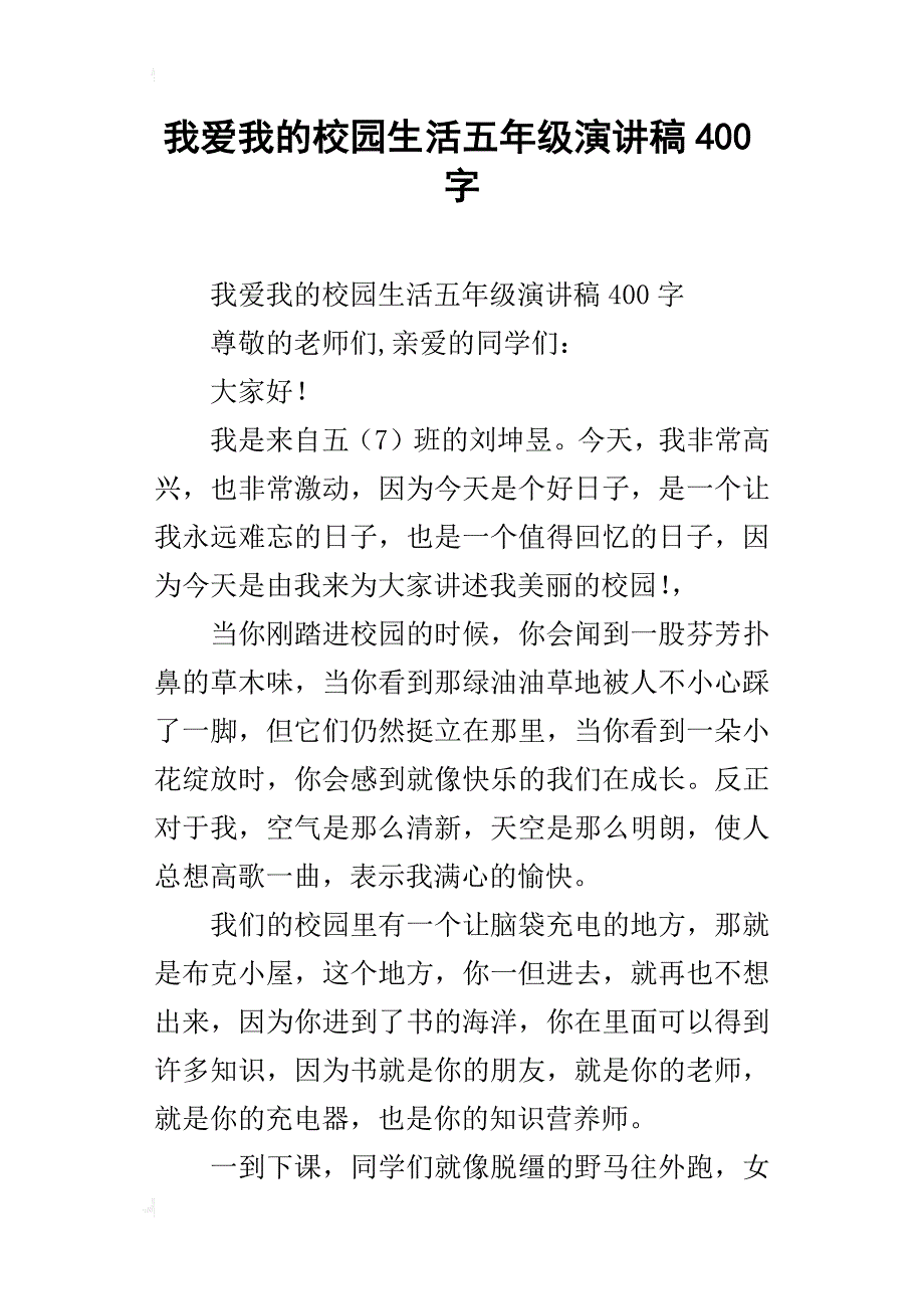 我爱我的校园生活五年级演讲稿400字_第1页