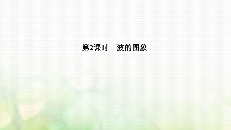 浙江省2018_2019版高中物理第十二章机械波第2课时波的图象课件新人教版选修_第1页