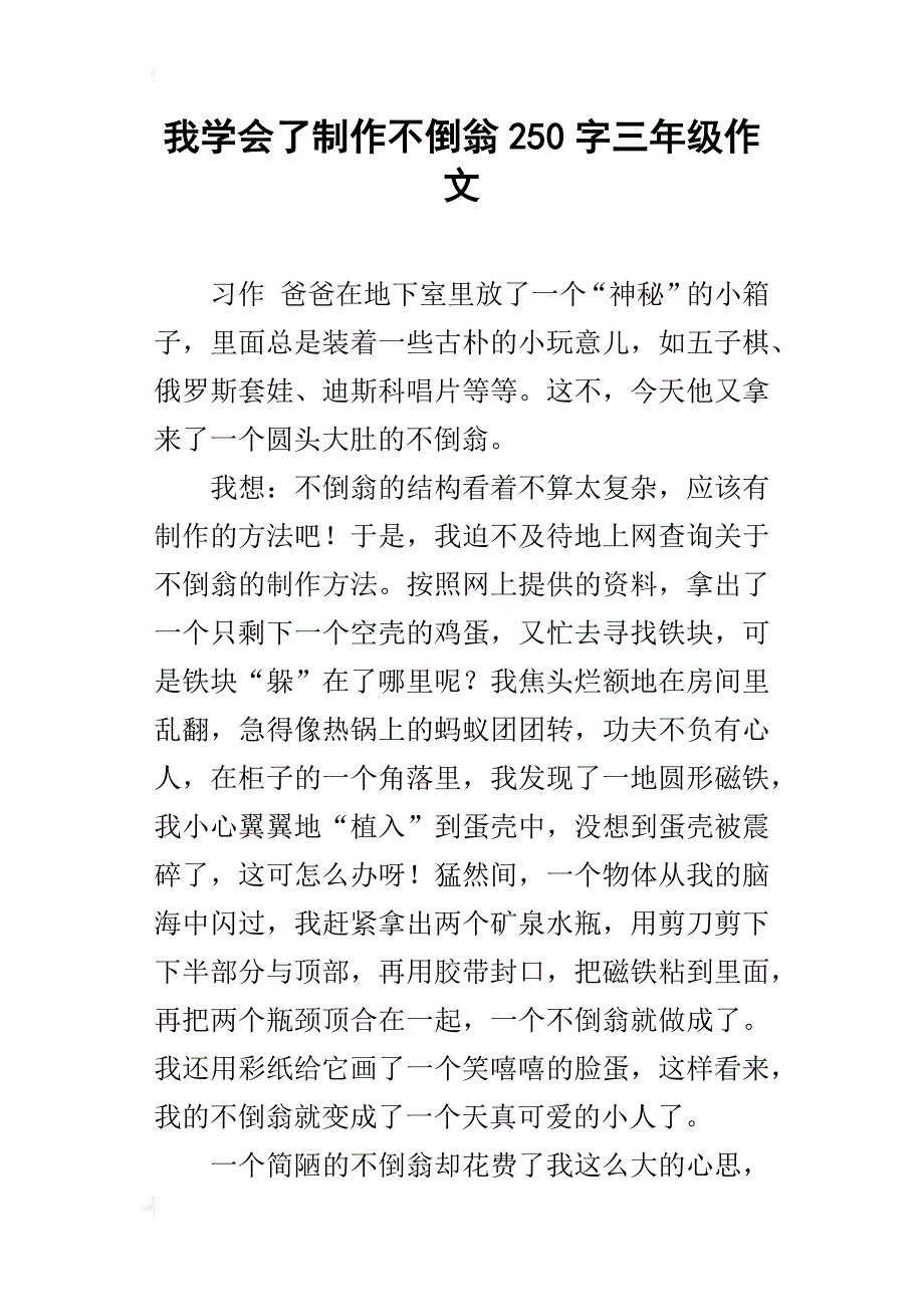 我学会了制作不倒翁250字三年级作文_第1页