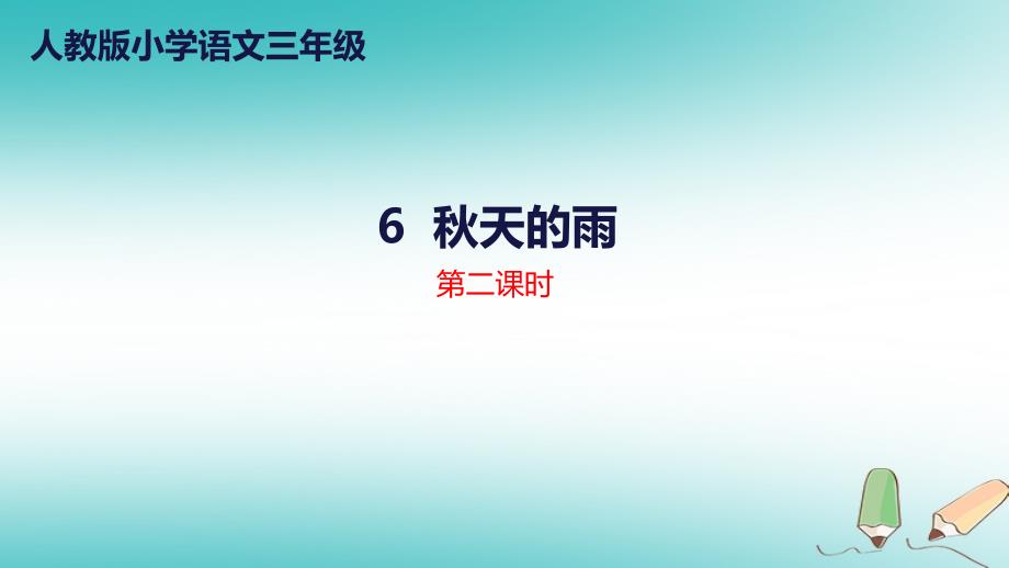 人教版三年级语文上册第二单元6《秋天的雨》第2课件时课件_第1页