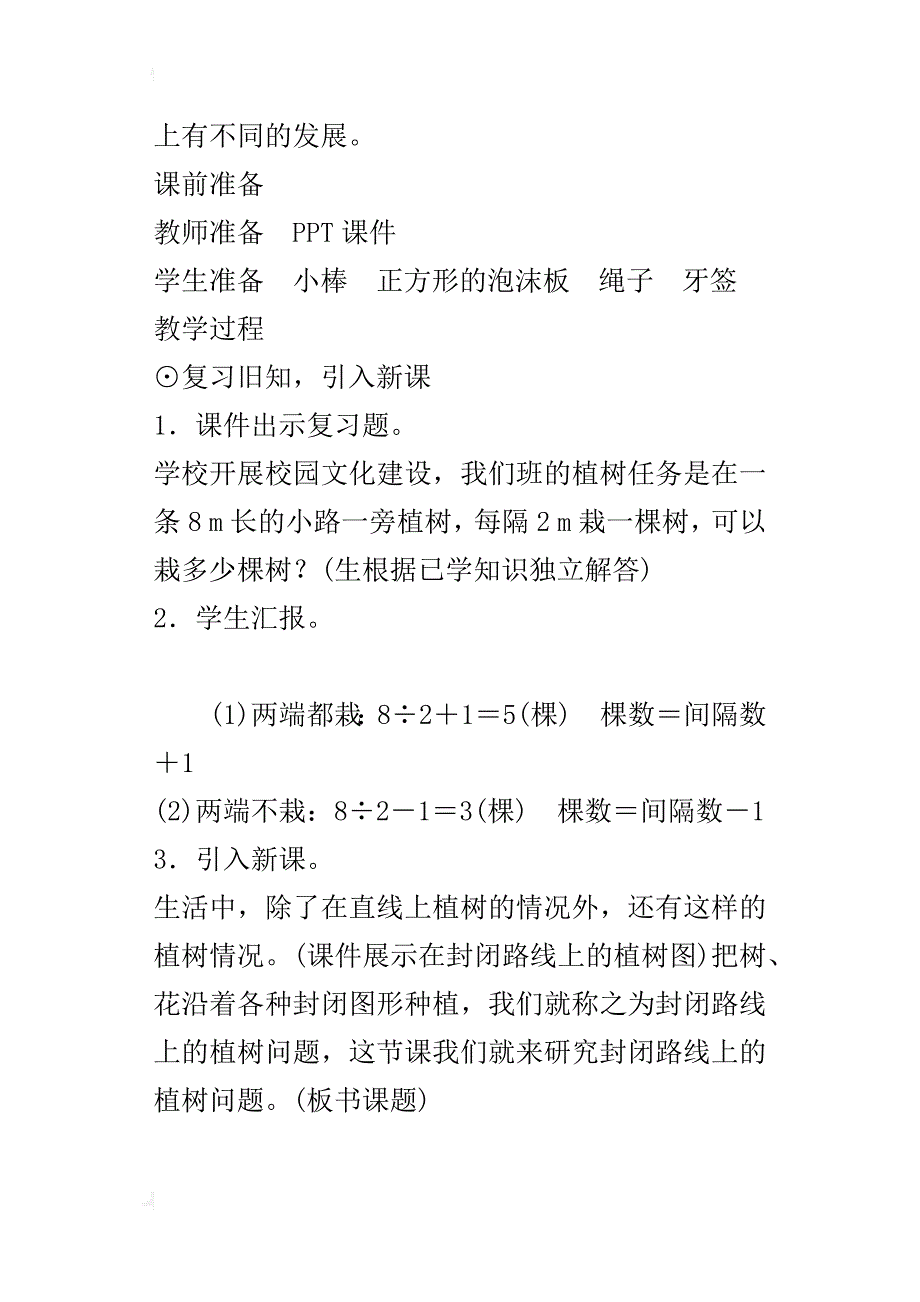 新人教版小学五年级上册数学《封闭路线上的植树问题》教案设计_第2页