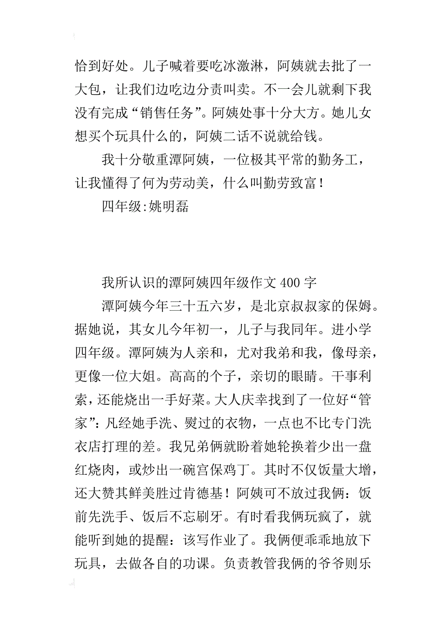 我所认识的潭阿姨四年级作文400字_第2页