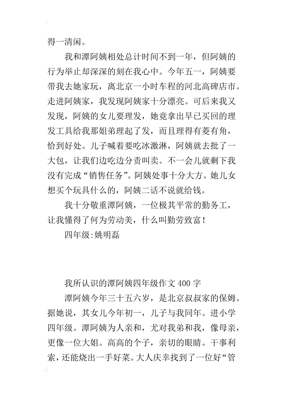 我所认识的潭阿姨四年级作文400字_第3页