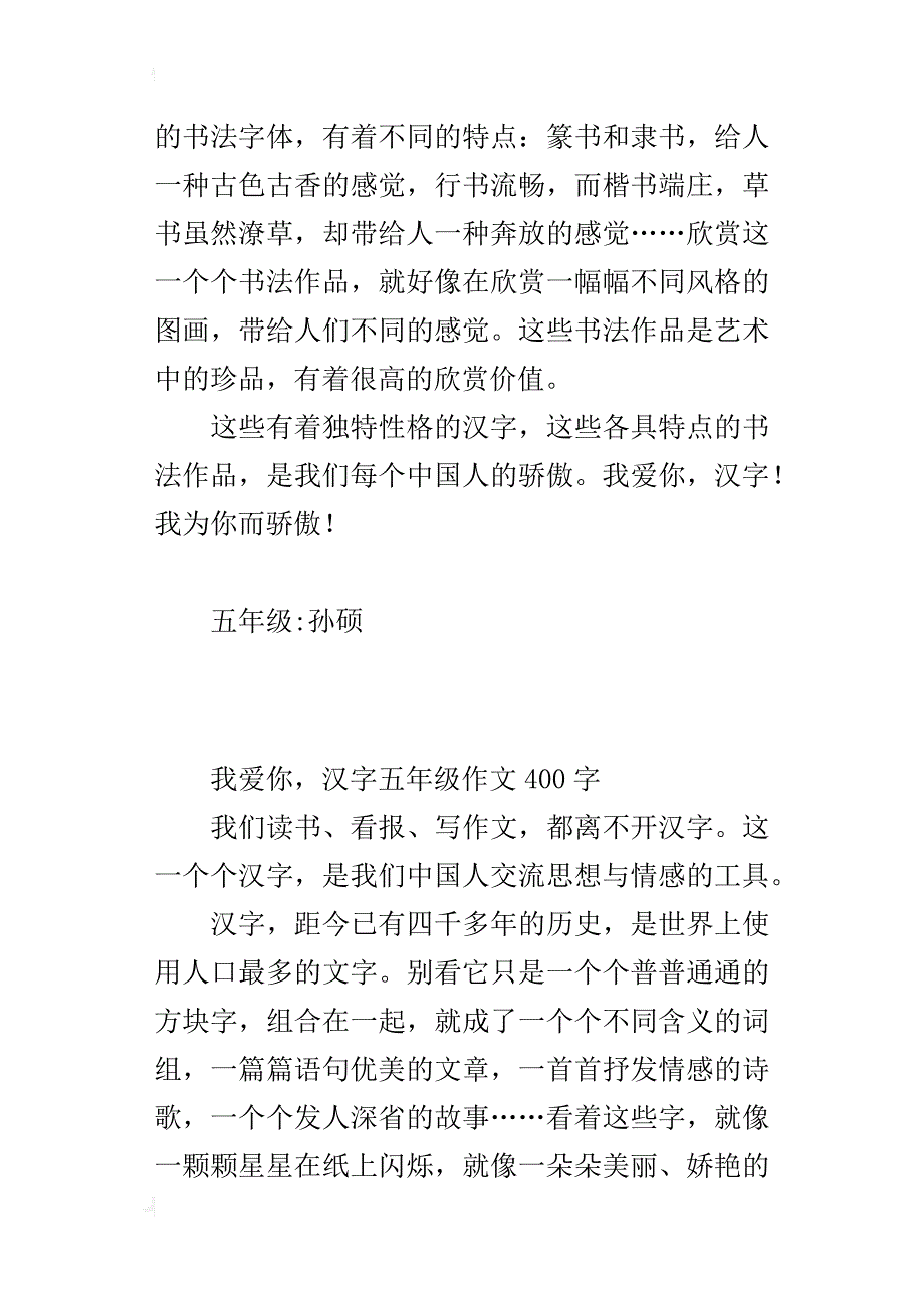 我爱你，汉字五年级作文400字_1_第2页