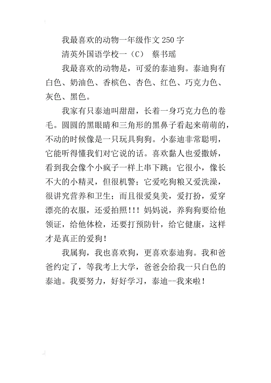 我最喜欢的动物一年级作文250字_第3页