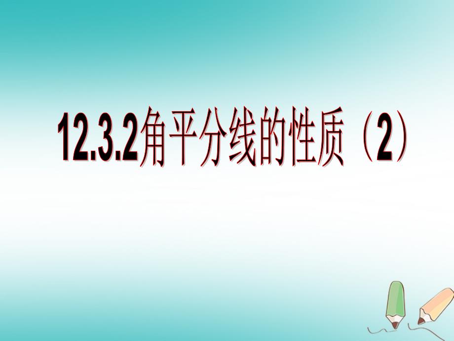 湖南省益阳市资阳区迎丰桥镇八年级数学上册第12章全等三角形12.3角的平分线的性质第2课时课件新版新人教版_第1页