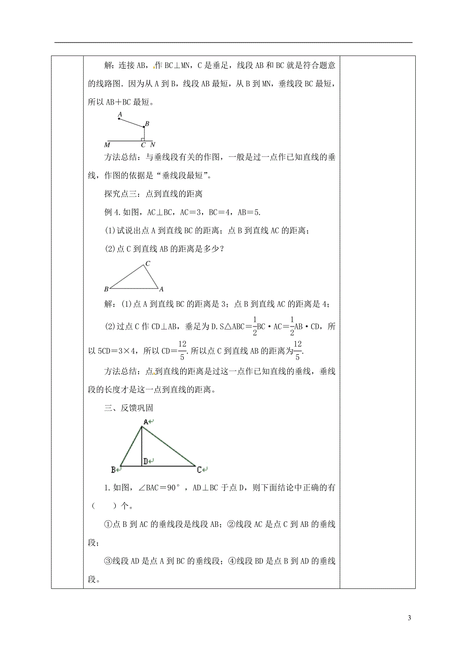 河北省邯郸市肥乡县七年级数学下册第二章相交线与平行线2.1.2两条直线的位置关系教案新版北师大版_第3页