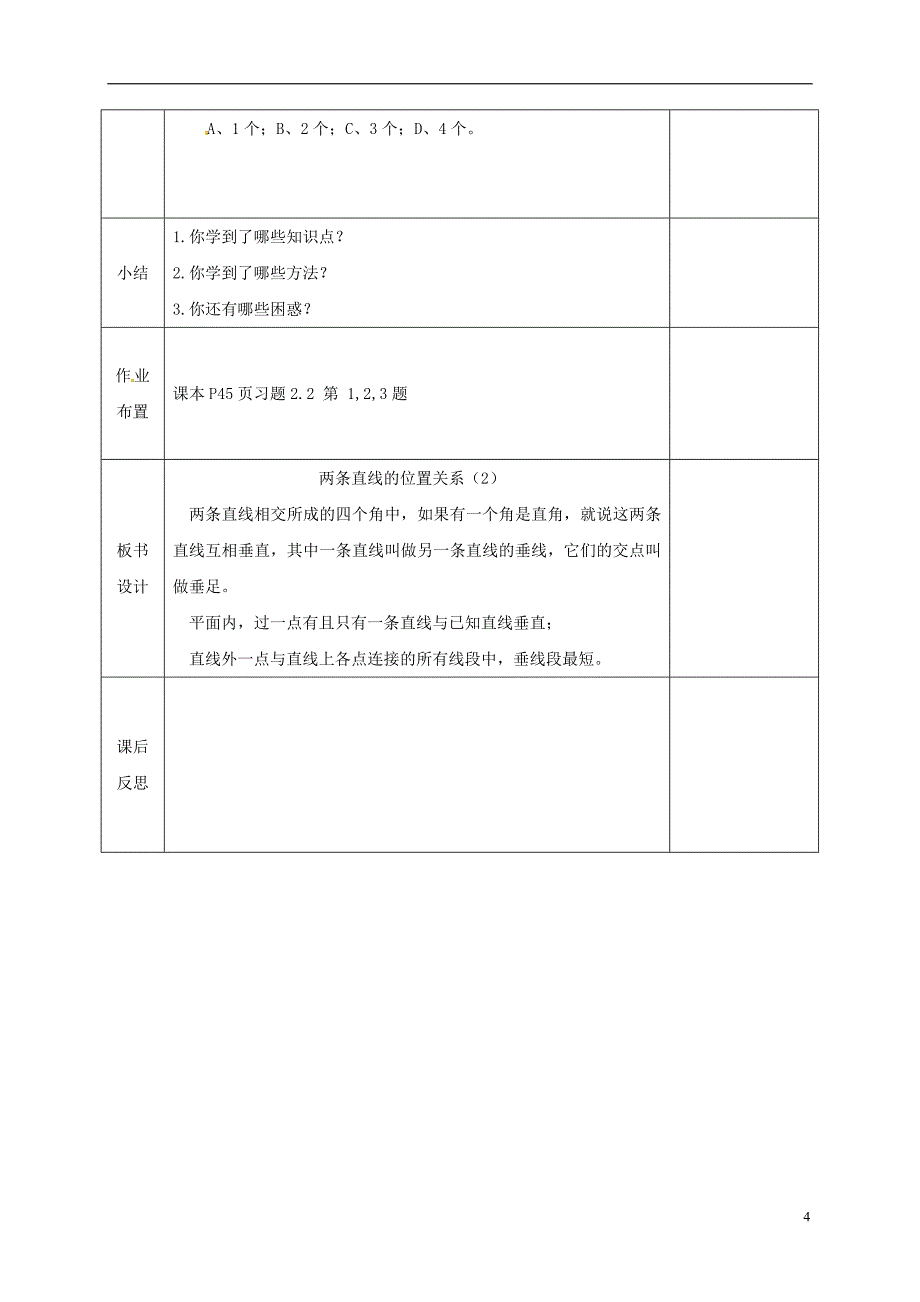 河北省邯郸市肥乡县七年级数学下册第二章相交线与平行线2.1.2两条直线的位置关系教案新版北师大版_第4页