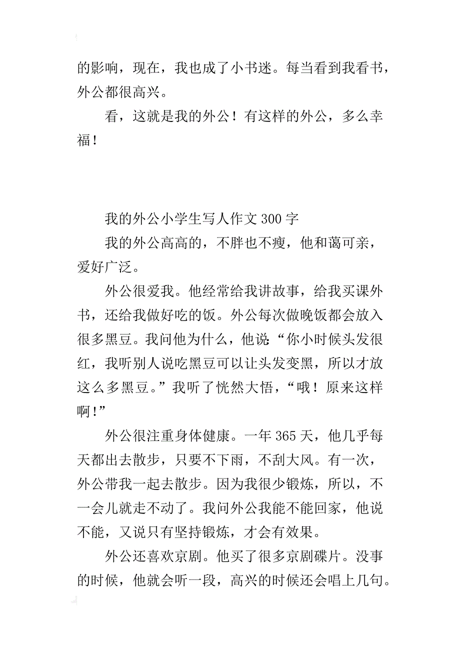 我的外公小学生写人作文300字_第3页