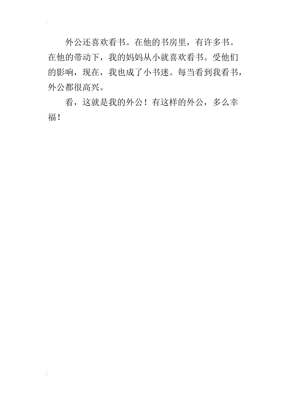 我的外公小学生写人作文300字_第4页