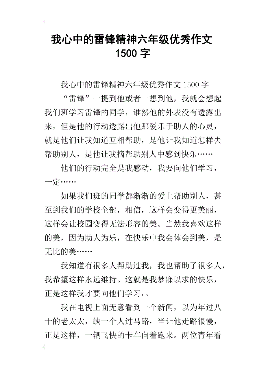 我心中的雷锋精神六年级优秀作文1500字_第1页