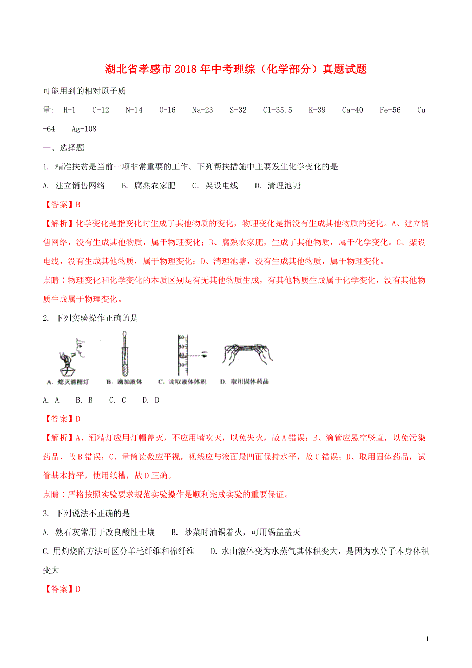 湖北省孝感市2018年度中考理综（化学部分）真题试题（含解析）_第1页