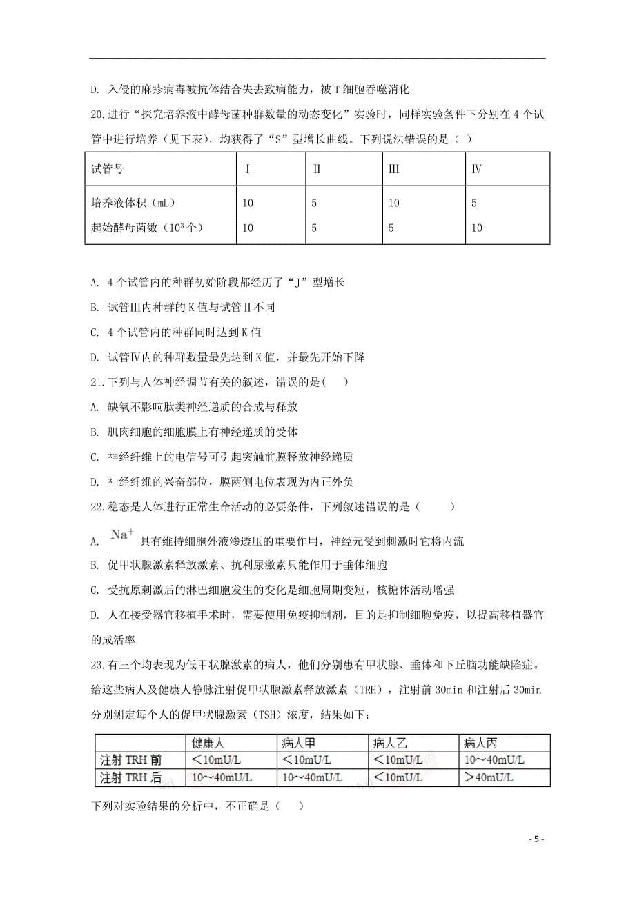 安徽省滁州市民办高中2017-2018学年度高二生物下学期第一次联考试题_第5页