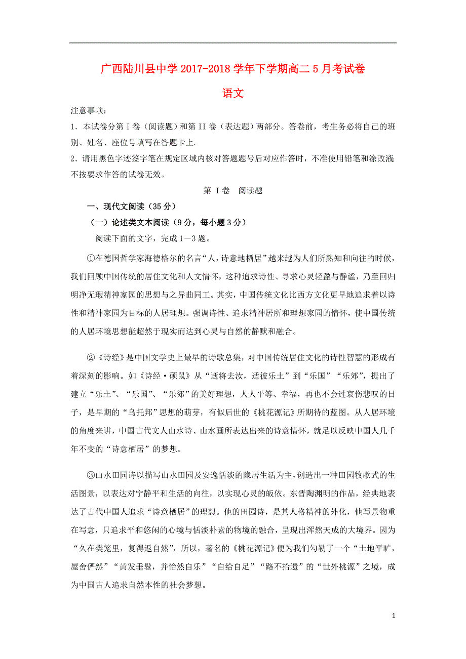 广西2017-2018学年高二语文5月月考试题_第1页