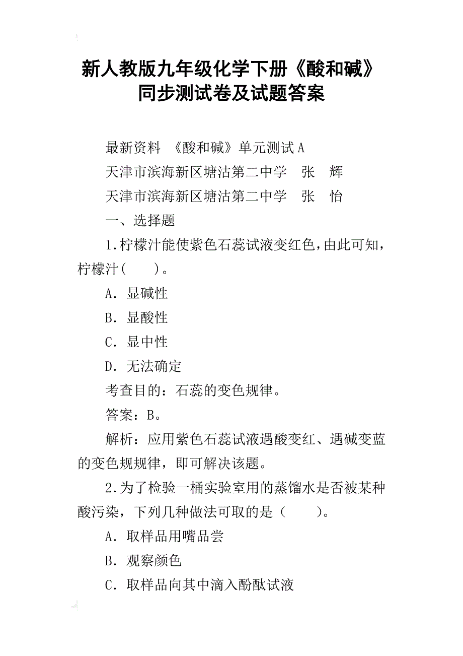 新人教版九年级化学下册《酸和碱》同步测试卷及试题答案_第1页