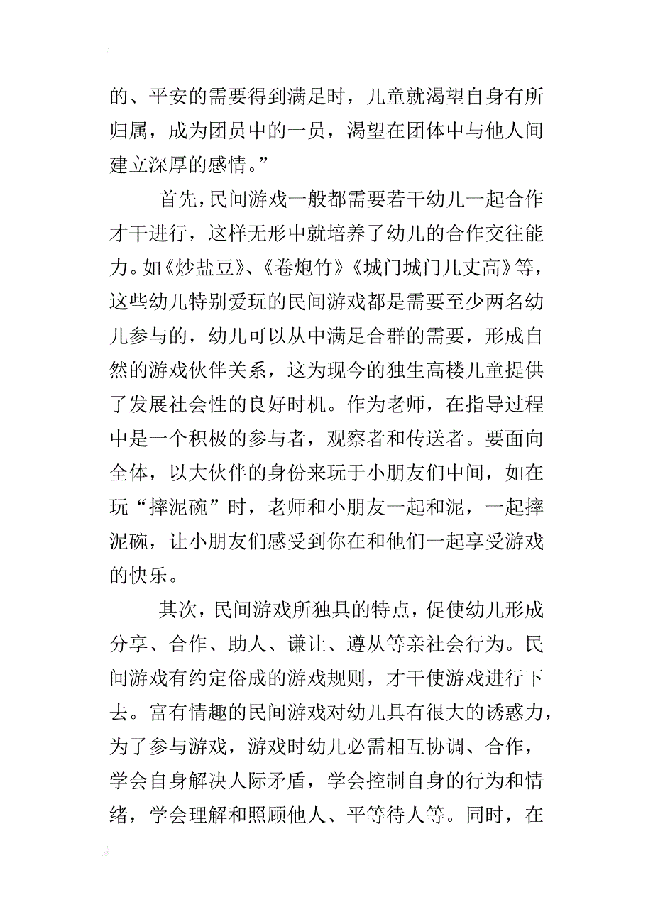 浅谈幼儿民间游戏中社会性教育价值的挖掘与应用_第4页