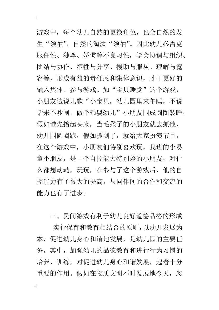 浅谈幼儿民间游戏中社会性教育价值的挖掘与应用_第5页