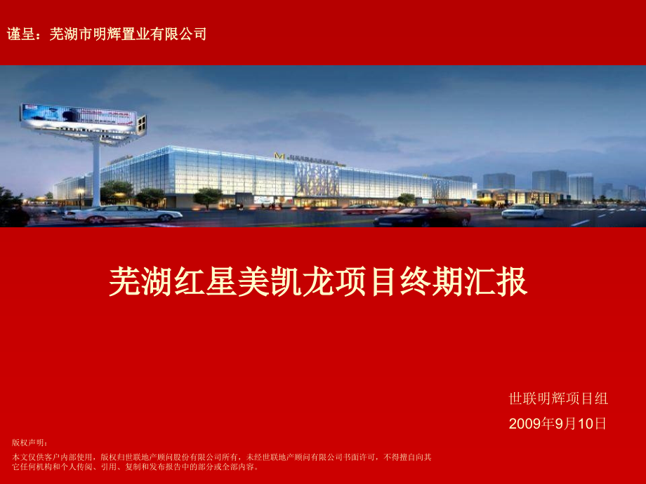 20090925芜湖明辉商业项目终期汇报170p_第1页