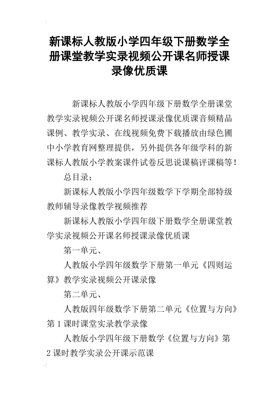 新课标人教版小学四年级下册数学全册课堂教学实录视频公开课名师授课录像优质课_第1页