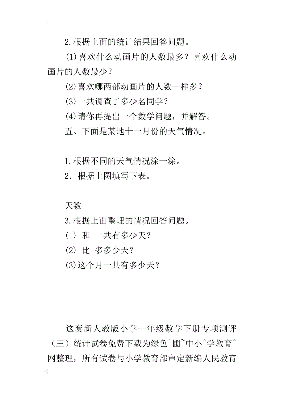 最新人教版小学一年级数学下册专项测评（三）统计考试测评卷有答案_第3页